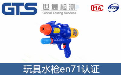玩具水槍en71認證