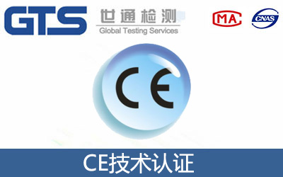CE技術認證？
