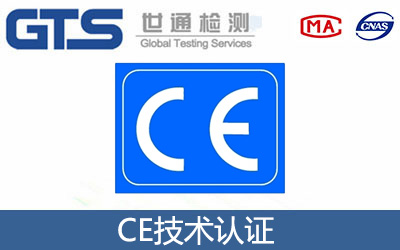 CE技術(shù)認(rèn)證