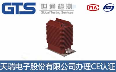 天瑞電子股份有限公司辦理CE技術(shù)認(rèn)證