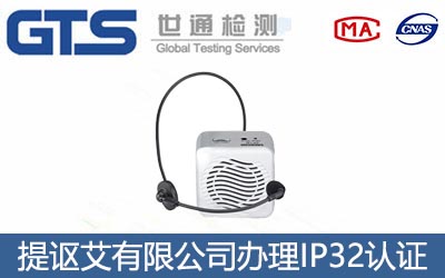 擴音器IP32認證