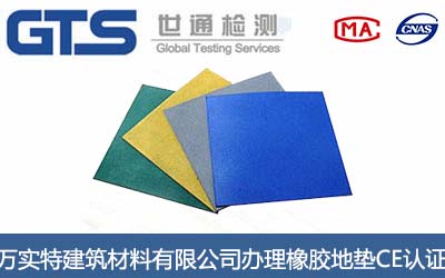 橡膠地墊CE認證