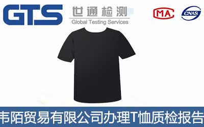 T恤質檢報告