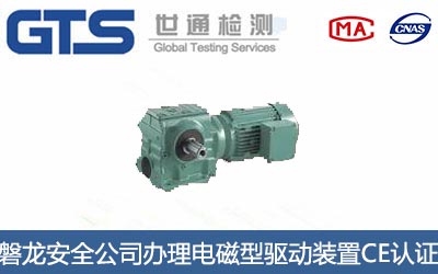 電磁型驅(qū)動(dòng)裝置CE認(rèn)證