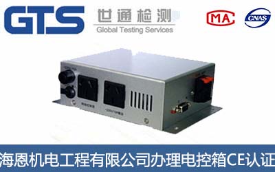 電控箱CE認證