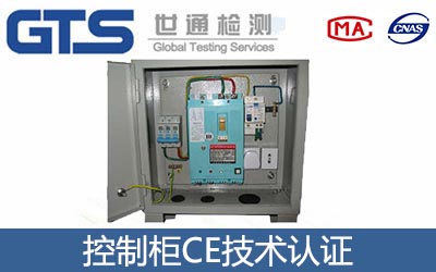 控制柜CE認證