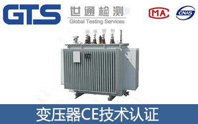 變壓器CE認證