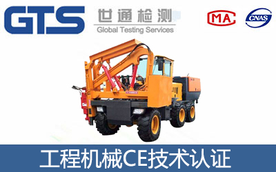 工程機(jī)械CE認(rèn)證