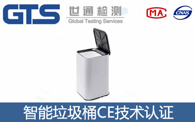 智能垃圾桶CE認證
