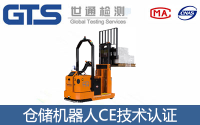 倉(cāng)儲(chǔ)機(jī)器人CE認(rèn)證