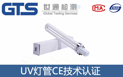UV燈管CE認(rèn)證