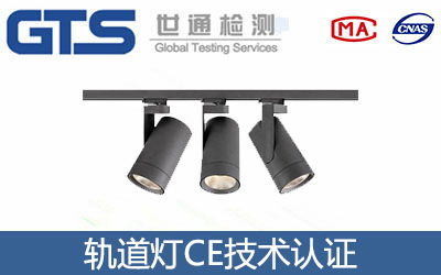 軌道燈CE認證