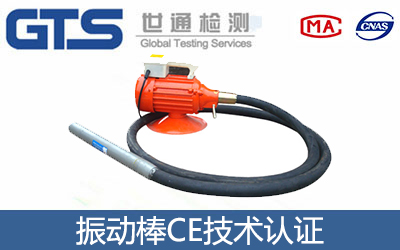 振動棒CE認證