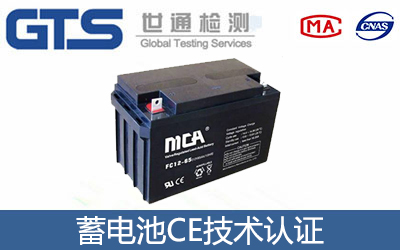 蓄電池CE認證