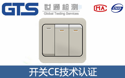 開關CE認證