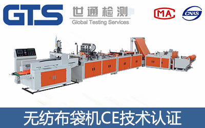 無紡布袋機CE認證