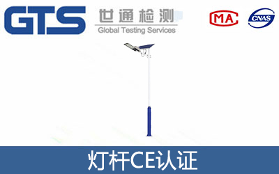 燈桿CE認證