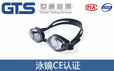 泳鏡CE認證
