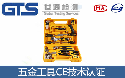 五金工具CE認證