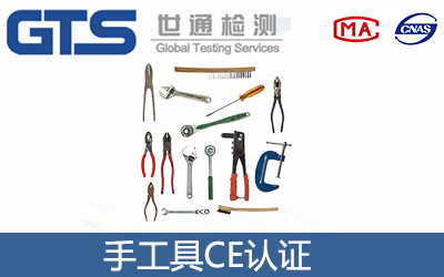 手持工具CE認證