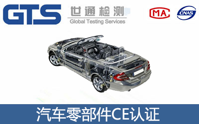 汽車零部件CE認證