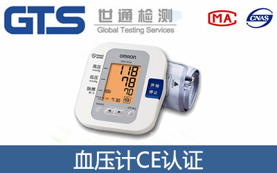 血壓計(jì)CE認(rèn)證