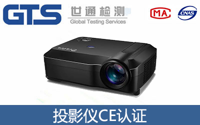 投影儀CE認證