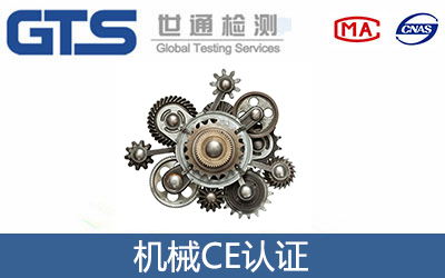 機械CE認證