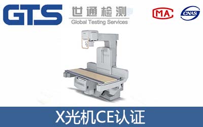 x光機CE認證