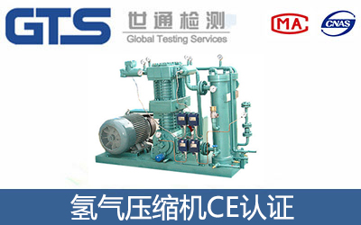 氫氣壓縮機CE認證
