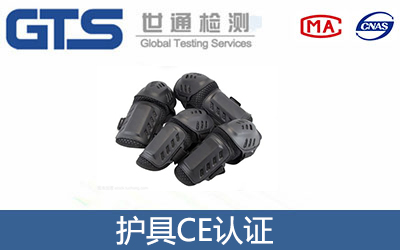 護具CE認證