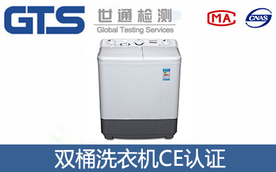雙桶洗衣機CE認證