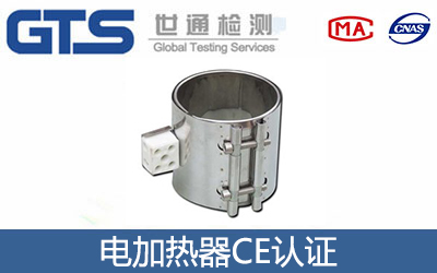 電加熱CE認證