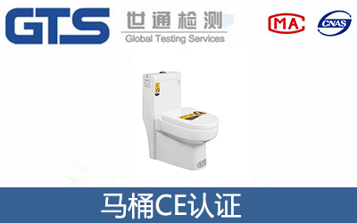 馬桶CE認證