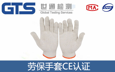 勞保手套CE認證