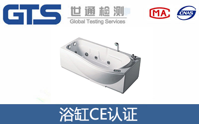 浴缸CE認證