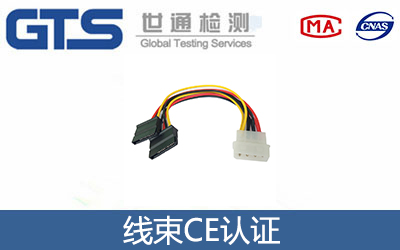 線束CE認證