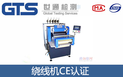 繞線機CE認證