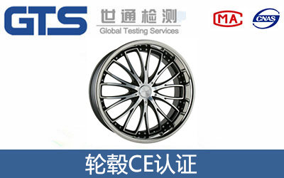 輪轂CE認證