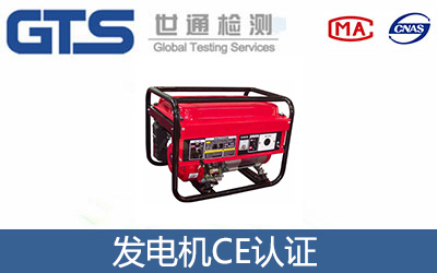 發(fā)電機CE認證