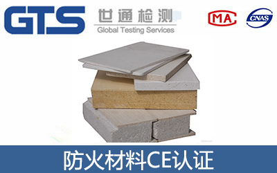 防火材料CE認證