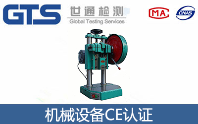 機械設備CE認證