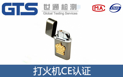 打火機CE認證