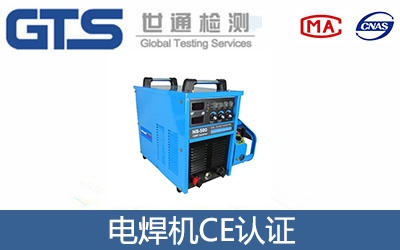 電焊機CE認證