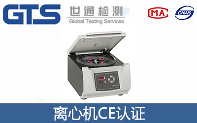 離心機CE認證