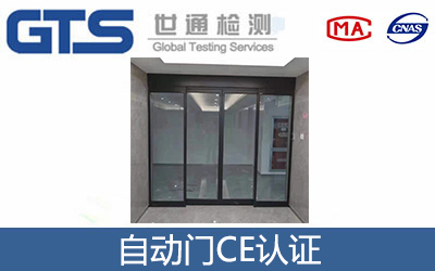 自動門CE認證