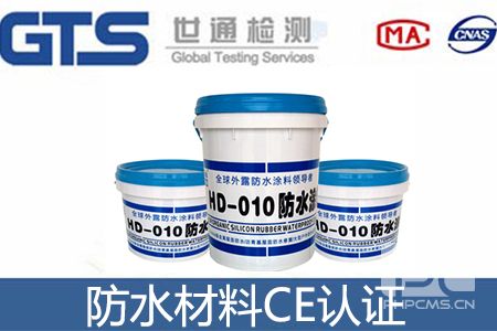 防水材料CE認證