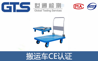 搬運(yùn)車CE認(rèn)證