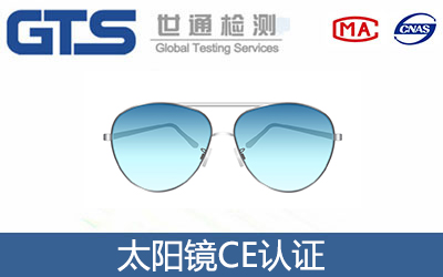 太陽鏡CE認證
