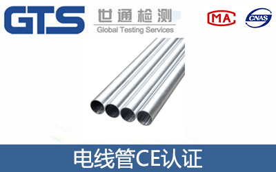 電線管CE認證